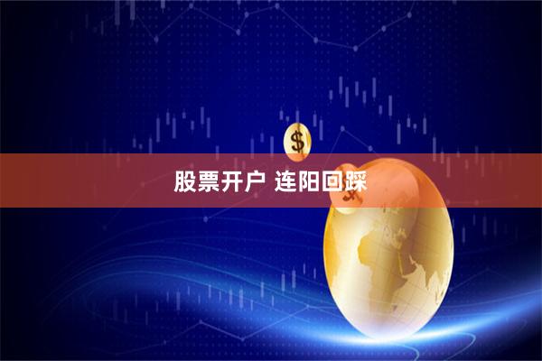 股票开户 连阳回踩
